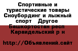 Спортивные и туристические товары Сноубординг и лыжный спорт - Другое. Башкортостан респ.,Караидельский р-н